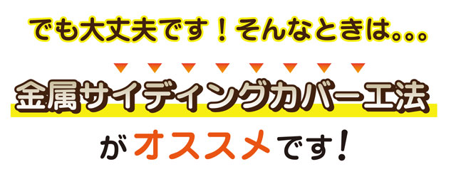 金属サイディングカバー工法