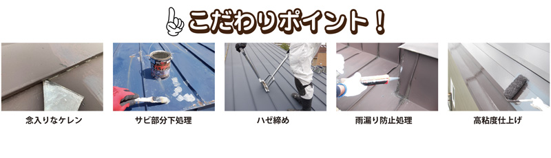 屋根塗装こだわりポイント