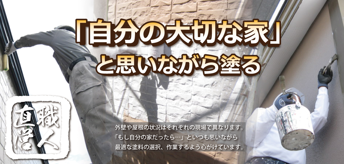 自分の大切な家と思って心を込めて塗装工事