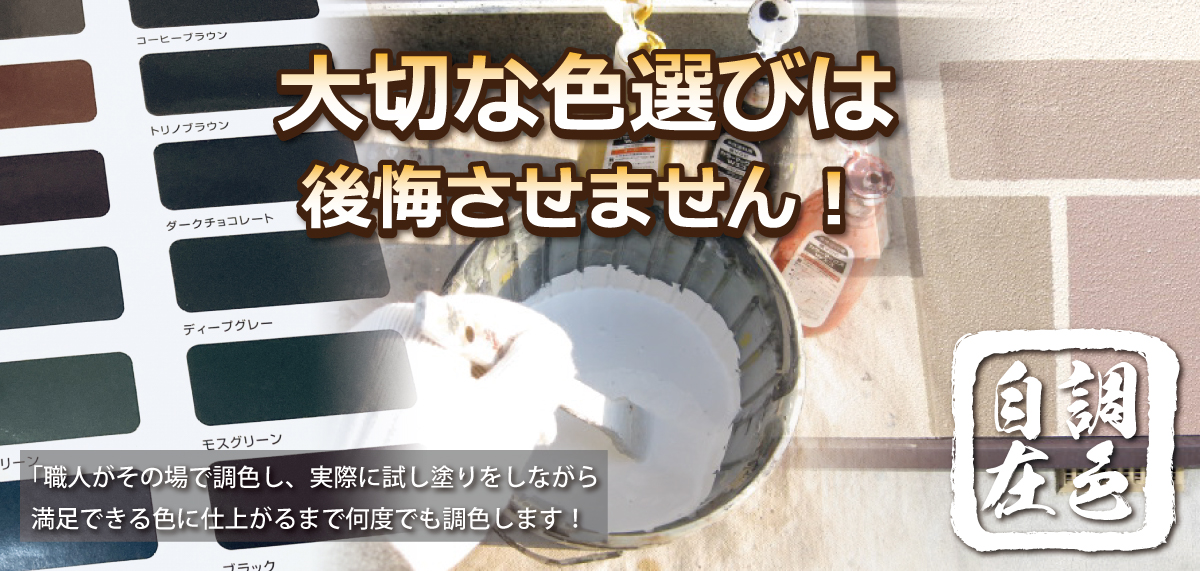 大切な色選びは失敗させません