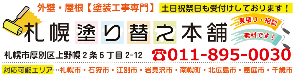札幌 塗り替え本舗