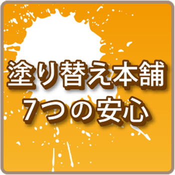 七つの安心