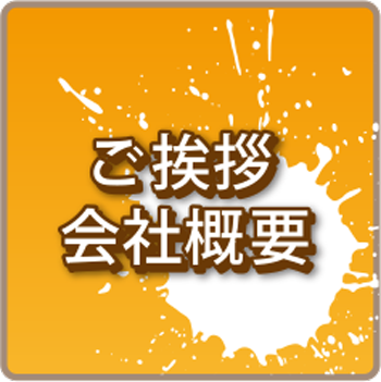 ご挨拶・会社概要