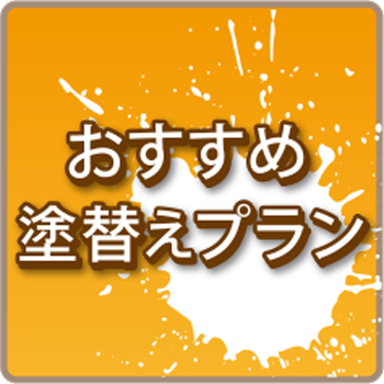 おすすめ塗替えプラン