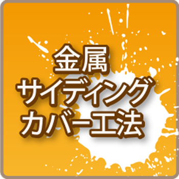 金属サイディング