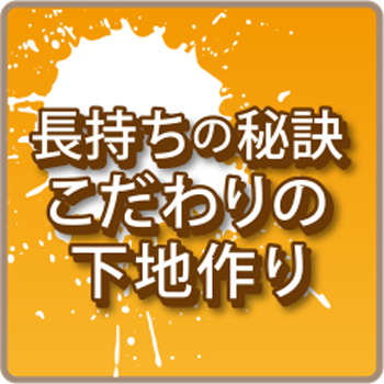 こだわりの下地作り