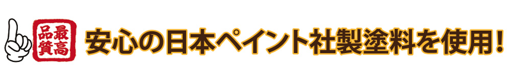 安心の日本ペイント社製塗料